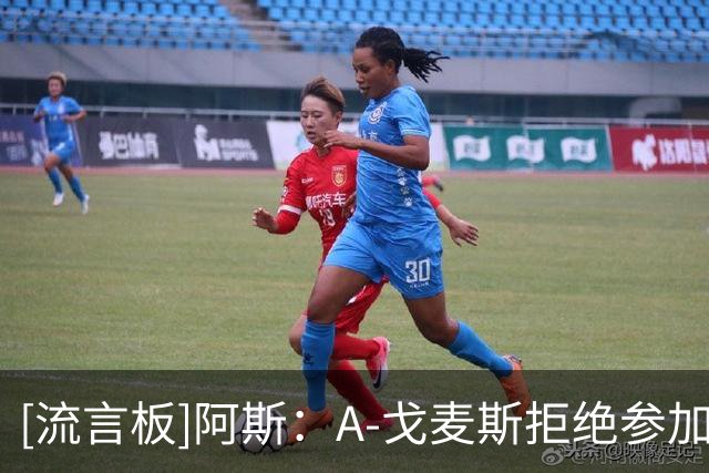 [流言板]阿斯：A-戈麦斯拒绝参加梅西告别战，选择在科威特解说比赛